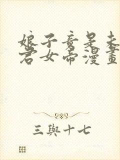 娘子竟是未来暴君女帝漫画免费阅读