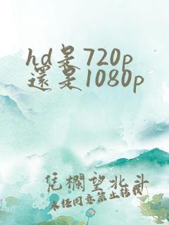 hd是720p还是1080p