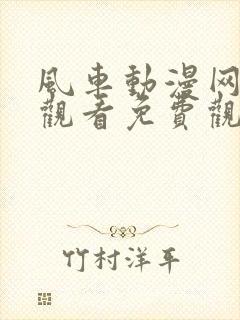 风车动漫网在线观看免费观看