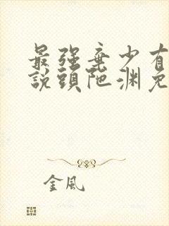 最强弃少有声小说头陀渊免费收听