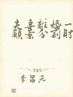 夫妻离婚一方不愿意分割财产