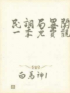 民调局异闻录第一季免费观看