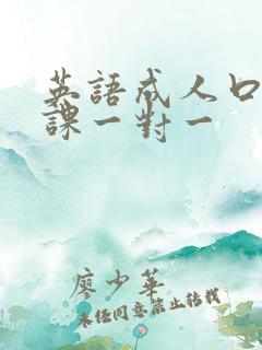 英语成人口语网课一对一