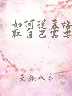 如何从表格中提取自己需要的数据