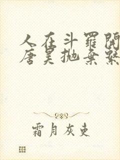 人在斗罗开局被唐昊抛弃系列小说