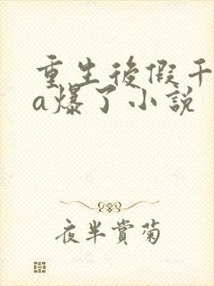 重生后假千金她a爆了小说