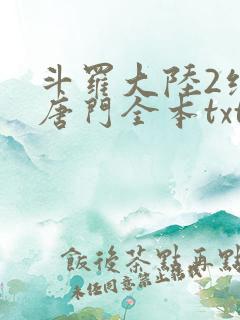 斗罗大陆2绝世唐门全本txt下载