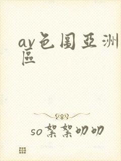 av色图亚洲一区