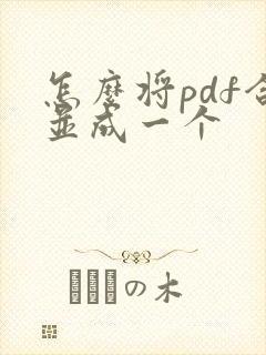 怎么将pdf合并成一个