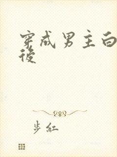 穿成男主白月光后