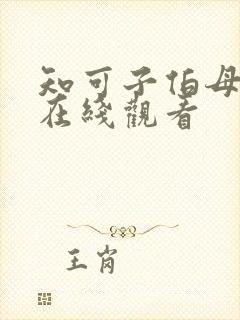 知可子伯母漫画在线观看