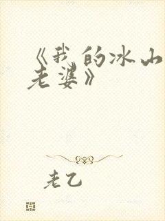 《我的冰山美女老婆》