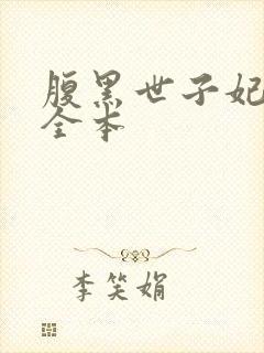 腹黑世子妃日常全本