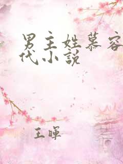 男主姓慕容的古代小说