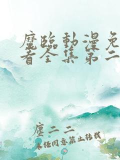 魔临动漫免费观看全集第二季