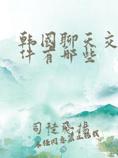 韩国聊天交友软件有哪些