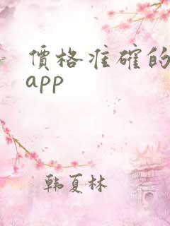 价格准确的购车app