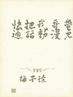 快把我哥带走普通话动漫免费