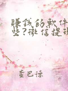 赚钱的软件有哪些?微信提现,真实的