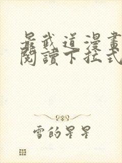 最武道漫画免费阅读下拉式六漫画