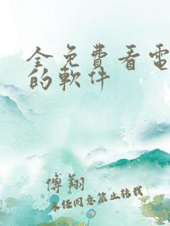 全免费看电视剧的软件