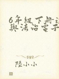 6年级下册道德与法治电子书