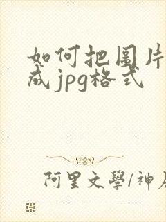 如何把图片压缩成jpg格式