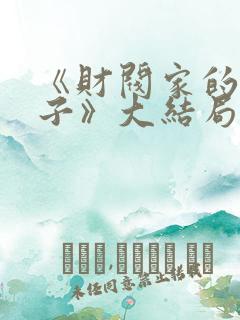 《财阀家的小儿子》大结局