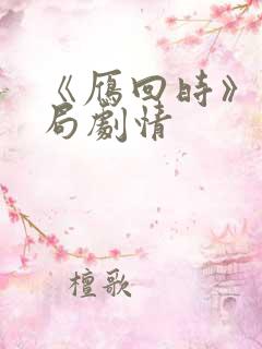 《雁回时》大结局剧情