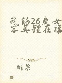 我的26岁女房客具体在讲什么