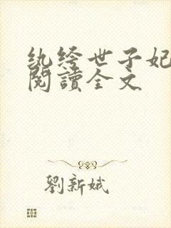 纨绔世子妃全文阅读全文