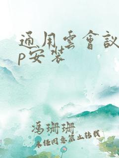 通用云会议app安装