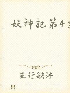 妖神记第4季