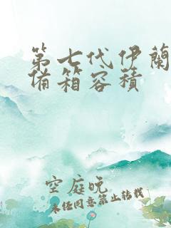 第七代伊兰特后备箱容积