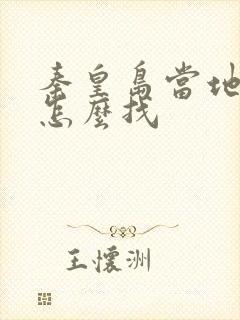 秦皇岛当地导游怎么找