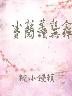 小说叶观全文免费阅读无弹窗