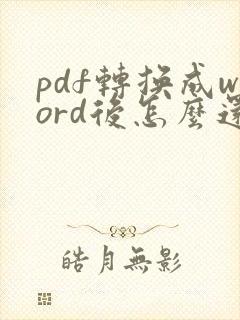 pdf转换成word后怎么还是不能编辑