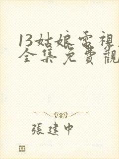 13姑娘电视剧全集免费观看