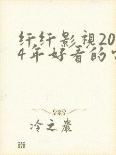 纤纤影视2024年好看的电视剧推荐