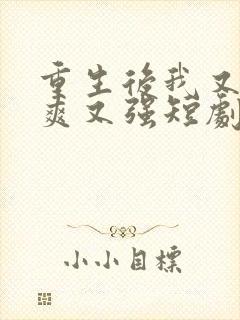 重生后我又飒又爽又强短剧免费观看