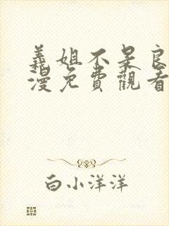 义姐不是良妈动漫免费观看