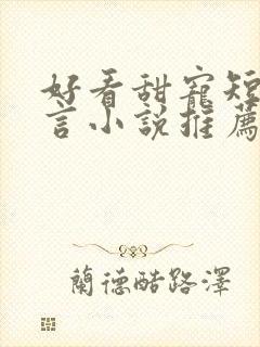 好看甜宠短剧古言小说推荐