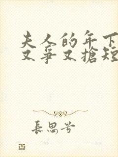 夫人的年下保镖又争又抢短剧演员表