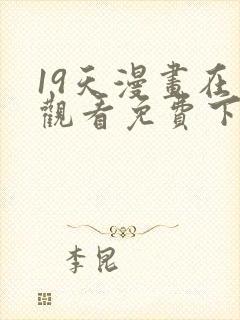 19天漫画在线观看免费下拉式漫画