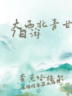 大西北青甘环线7日游