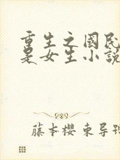 重生之国民男神是女生小说