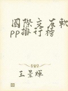 国际交友软件app排行榜