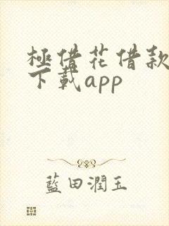 极借花借款平台下载app