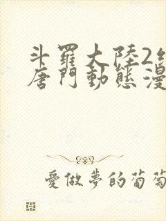 斗罗大陆2绝世唐门动态漫第一季