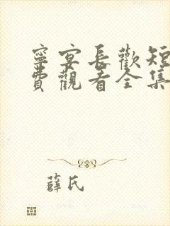 宁宴长欢短剧免费观看全集